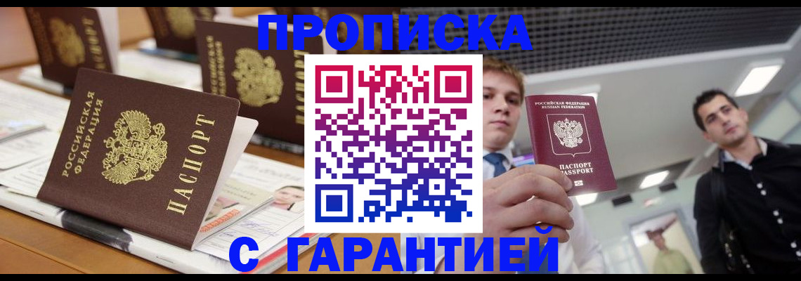 прописка гарантия в Курчалом